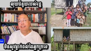 James Sok និយាយរឿងប័ណ្ណក្រីក្រ