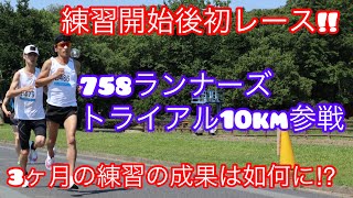 【庄内緑地】練習開始後初レース!!758ランナーズトライアルvol41 10kmレースに参戦‼️