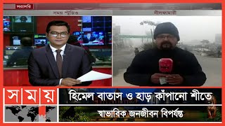 মাঘ পড়তেই নীলফামারীতে আরো বেড়েছে শীতের তীব্রতা | Winter Update | Nilphamari | Somoy TV