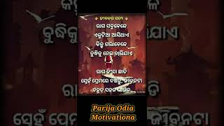 ଜୀବନର ସତ୍ୟ..✅👈#ytshots #shortvideo #motivationalquotes #viralshort #trendingshorts ..