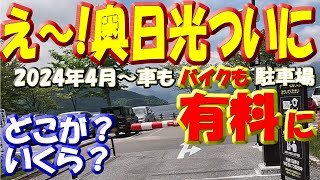 【中禅寺湖・奥日光駐車場～有料化】どこの駐車場が？いくらになったのか？などなど、奥日光の観光スポット(華厳の滝、二荒山神社中宮祠、竜頭の滝、戦場ヶ原、湯元温泉など)の駐車場を見て回って確認してきたよ