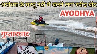 अयोध्या चलने लगी जेट स्टीमर और स्पीड वोट वीडियो || Jet boat started moving in Saryu river of Ayodhya