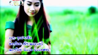 ຈູບຝາກຮັກ Joob Fark huk - Ning Vaewmanee ຫນີງ ແວວມະນີ [Lao Love MV]