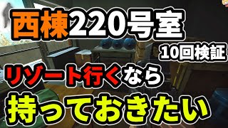 【タルコフ】西棟220号室の鍵 Health Resort west wing room 220 key リゾート行くなら持っておきたい【解説】＃EFT＃タルコフ#shoreline