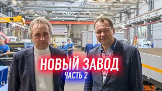 Новый завод 2 часть