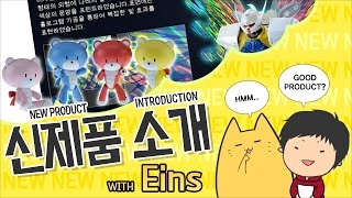 [170120][HOLIC NEWS] 신제품 소개 with 아인스 - New Products Info. with Eins