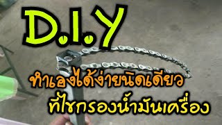 DIYที่ขันไส้กรองน้ำมันเครื่อง