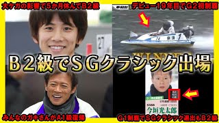 【異例】B2級でSGボートレースクラシック出場【競艇・ボートレース】