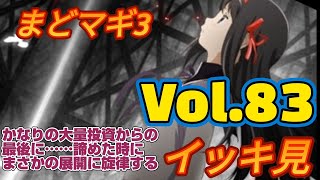 【まどマギ3】大量投資からの泣きの最後の1回でまさかの旋律が走る‼️さぁここからがハイライトだ‼️Vol.83‼️イッキ見‼️