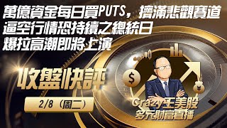 02/08（周二）：美股进入五浪上升逼空波，任何一个回调都必须买进。