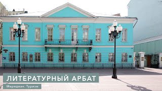 Литературный Арбат. Онлайн-экскурсия