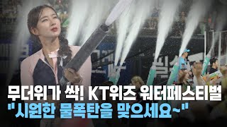 [숏포츠] 무더위가 싹~ KT위즈 워터 페스티벌 \