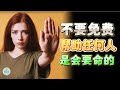 不要免费帮助任何人，是会要命的 Why You Shouldn't Help People For Free  |  思维空间 0505