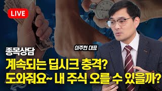 [특집 라이브] 종목상담, 계속되는 딥시크 충격? 도와줘요~ 내 주식 오를 수 있을까? | 이주현 대표