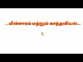 மின்சாரம் மற்றும் காந்தவியல் சம்பந்தப்பட்ட அரசுத் தேர்வு பொது அறிவு வினா விடைகள் tnpsc gk