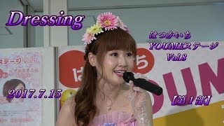 Dressing~2017.7.15@ はつかいちYOUMEステージ_Vol.8 【第1部】