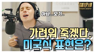 타일러 진짜 미국식 영어 / '가려워 죽겠어!' (It's so itchy.)