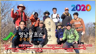 문복산(1,015m) / 영남알프스1,000고지 / 9봉우리 완등 / 해바스