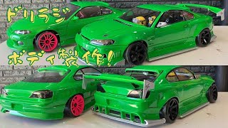 ドリラジ ボディ製作 S15シルビア！なんだこの色！？難しいぞ！【RC DRIFT】