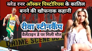 Reeva steenkamp case। South Africa। Oscar pistorius's full story। #crimekikahani #crimestory #crime