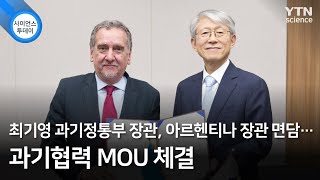 최기영 과기정통부 장관, 아르헨티나 장관 면담…과기협력 MOU 체결 / YTN 사이언스