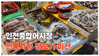 인천종합어시장 새우 🍤 사러 나들이~~ 회사의 전통시장 탐방 미션까지~~^^*