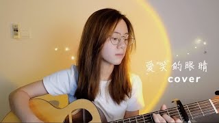 林俊傑 - 愛笑的眼睛 | Cover Jasmine C 張靜汶