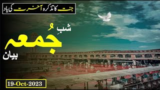 شبِ جمعہ بیان || Important Bayan || Makki Masjid || 19-Oct-2023