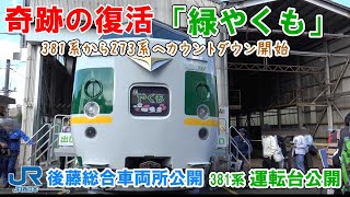 381系運転台【緑やくも】後藤工場一般公開