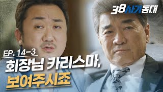 [#38사기동대] EP14-03 중동을 누비던 이덕화의 카리스마, 이것이 진정한 노년 간지│#디글