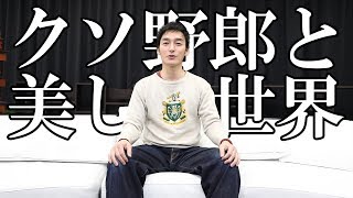 クソ野郎と美しき世界 についてのお話！