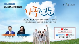 [신일교회] 2020 새생명축제 예배 스케치