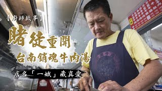 賭徒重開台南銷魂牛肉湯　店名「一娥」藏真愛 #專訪 #飲食男女 | 台灣新聞 Taiwan 蘋果新聞網