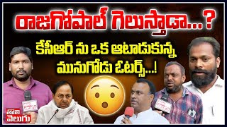 రాజగోపాల్ గెలుస్తాడా...? కేసీఆర్ ను ఒక ఆటాడుకున్న మునుగోడు ఓటర్స్...! | Munugode Public Talk