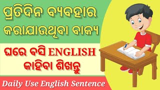 ଘରେ ବସି English କହିବା ଶିଖନ୍ତୁ | English କୁହନ୍ତୁ ସହଜ ରେ | Improve Your English | #englishtoodia