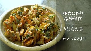 有元葉子さんの「いま、この季節だけの わたしの楽しみ」｜いろいろ野菜のかき揚げ