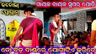 କମ୍ ବୟସରେ ସୁପର୍ ଗାୟକ / Kanchanpur Kirtan