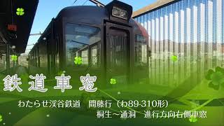 【鉄道車窓】わたらせ渓谷鉄道　間藤行　桐生～通洞　Railroad car window～Watarase Valley Railway～From Kiryu, Tsudo