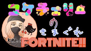 8/5【ちょっとだけ昼活】コケチェリーの気まぐれFORTNITE！