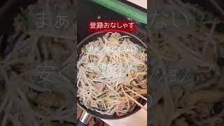 【父の台所めし】もやし、ナス祭り#shorts #育児#晩御飯#Cooking#父親#ｼﾝｸﾞﾙﾌｧｻﾞｰ#もやし#ナス#スーパー