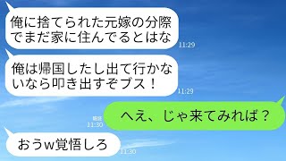 5年前に妻と3歳の子供を置いて会社の同僚と海外に逃げた夫が突然帰ってきて「俺の家にまだいるのか？追い出してやる！」と言い放ち、元夫が防犯マニアとして迎え撃った結果www