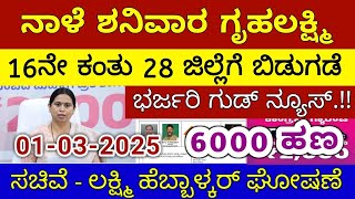 ಗೃಹಲಕ್ಷ್ಮಿ 16ನೇ ಕಂತು ನಾಳೆ ಶನಿವಾರ 28 ಜಿಲ್ಲೆಗೆ ಬಿಡುಗಡೆ - ಲಕ್ಷ್ಮಿ ಹೆಬ್ಬಾಳ್ಕರ್ | Gruhalakshmi Updates