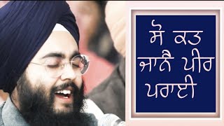 ਸੋ ਕਤ ਜਾਨੈ ਪੀਰ ਪਰਾਈ | Bhai Nainpreet Singh Ji |