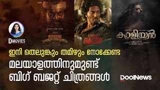 Big Budget Malayalam Movies|ഇനി തെലുങ്കും തമിഴും നോക്കേണ്ട; മലയാളത്തിനുമുണ്ട് ബിഗ്ബജറ്റ് ചിത്രങ്ങള്‍