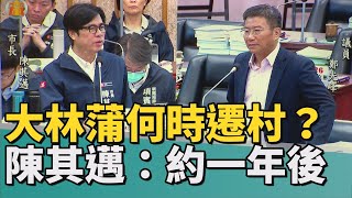 遷村議題|大林蒲遷村何時可行？ 陳其邁鬆口：一年