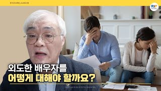 외도를 한 사람은 이미 가정을 파괴했으니, 배우자를 신경쓰지 말고 여러분 자신부터 회복해야만 합니다.