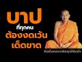 หลวงพ่อฤาษีลิงดำ บาปที่ทุกคนต้องงดเว้นเด็ดขาด ฟังธรรมะก่อนนอน คิดถึงหลวงพ่อฤาษีลิงดำ