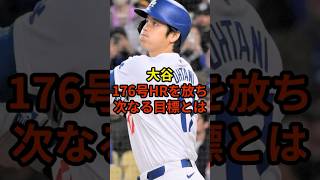 大谷選手の次の目標は？#野球 #大谷翔平 #ドジャース #shorts