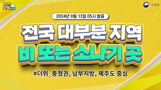 [오늘날씨] 오늘 전국 대부분 지역 비 또는 소나기가 내리는 곳이 있겠습니다. 9월 13일 5시 기준