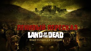 [ЛЕНИВЫЙ ПЕРЕСКАЗ] - Land of the Dead Road to Fiddlers Green (земля мертвых)